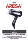 Aresa AR-3201 Инструкция