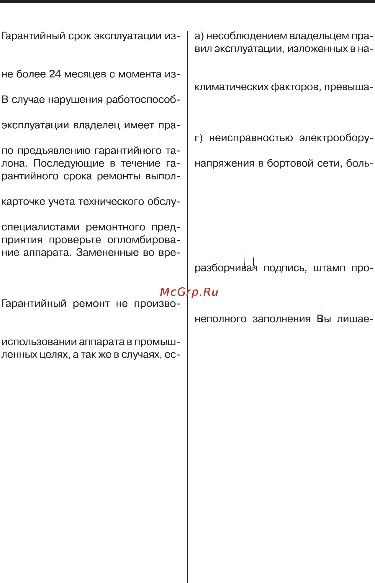 Mystery MDV-10+б.п. [29/30] Г а р а н т и й н ы е о б я з а т е л ь с т в а