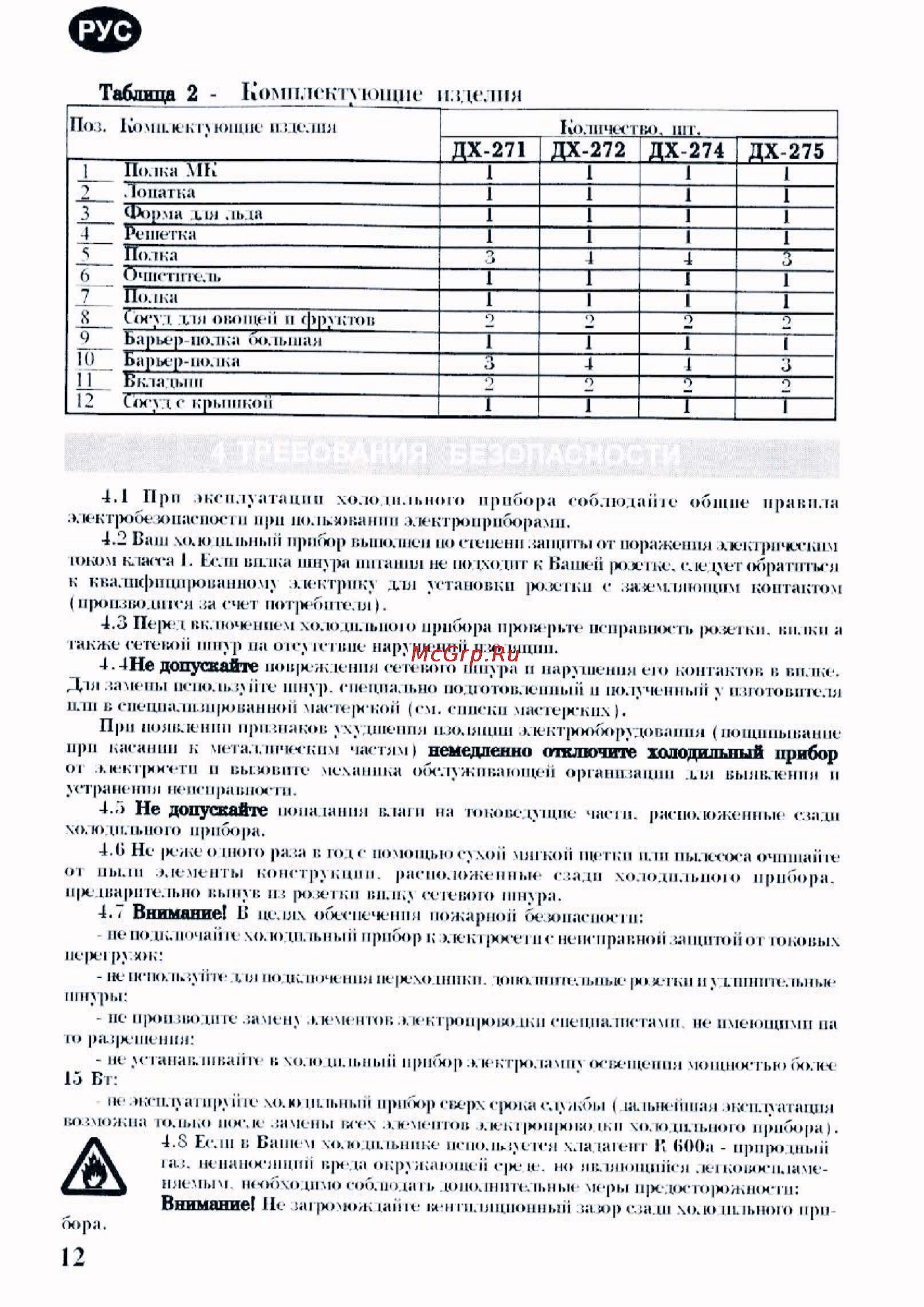 Nord ДХ-275-060 [3/7] Немедленно отключите холодильный прибор
