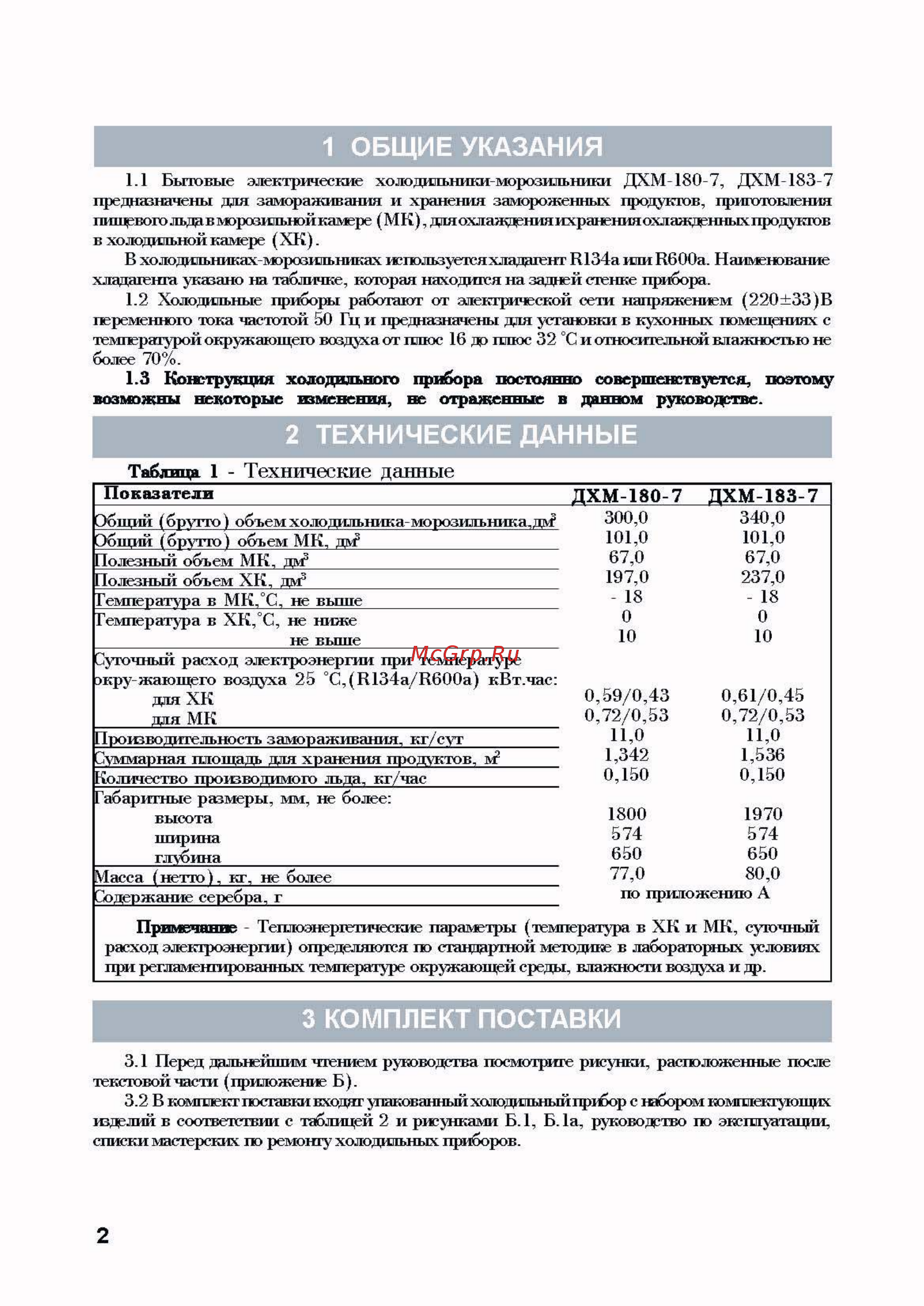 Nord ДХМ-183-7-020 [2/11] Конструкция холодильного прибора постоянно совершенствуется поэтому