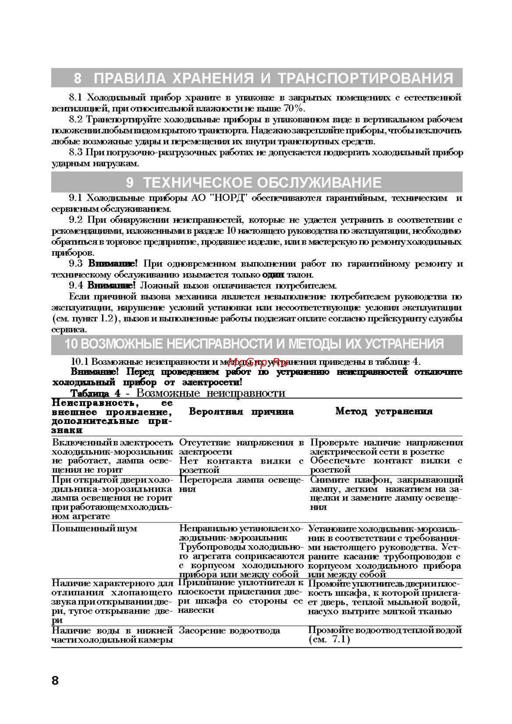 Nord ДХМ-183-7-020 [8/11] Холодильный прибор от электросети