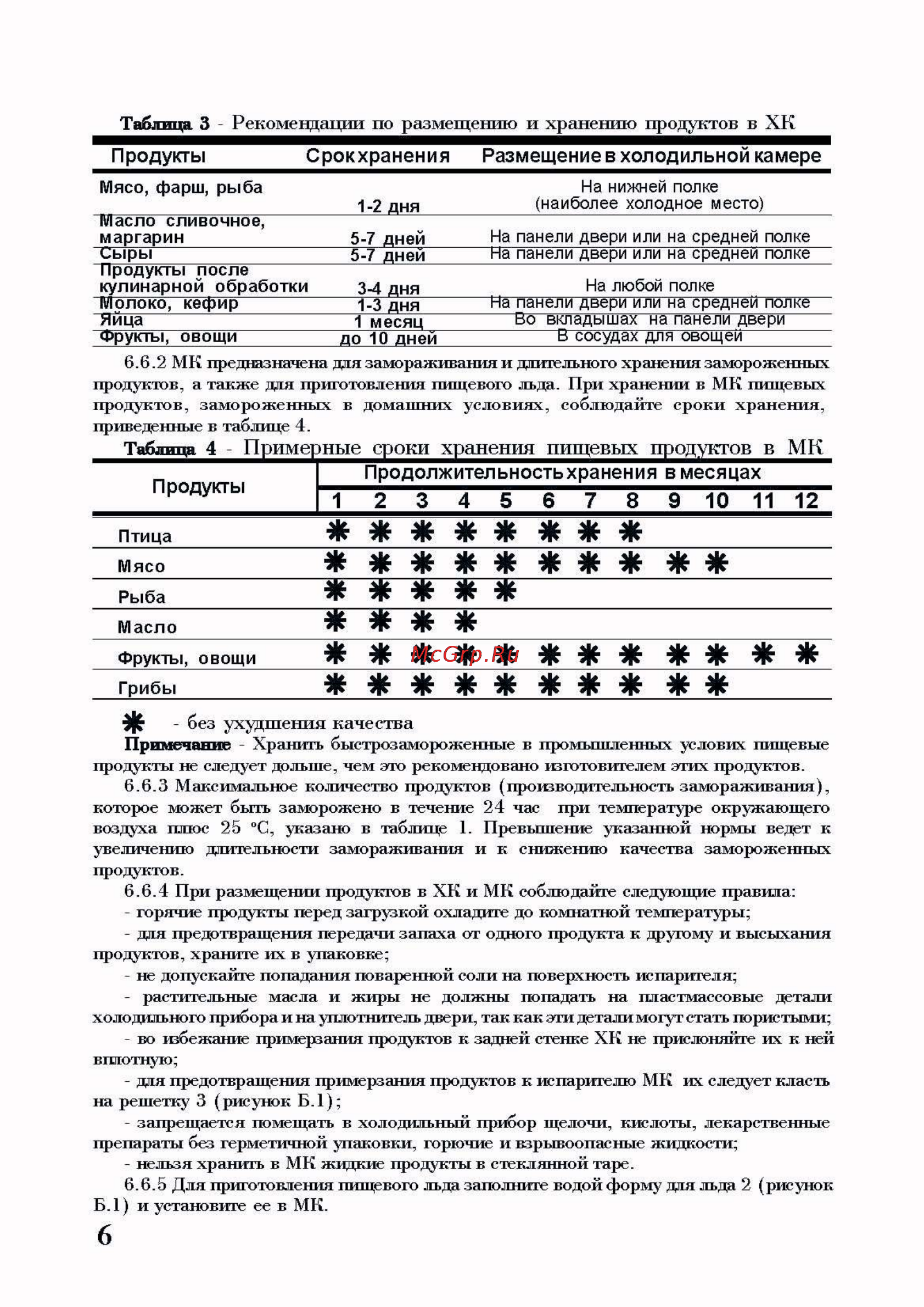 Nord ДХ-244-6-020 [6/10] Продолжительность хранения в месяцах
