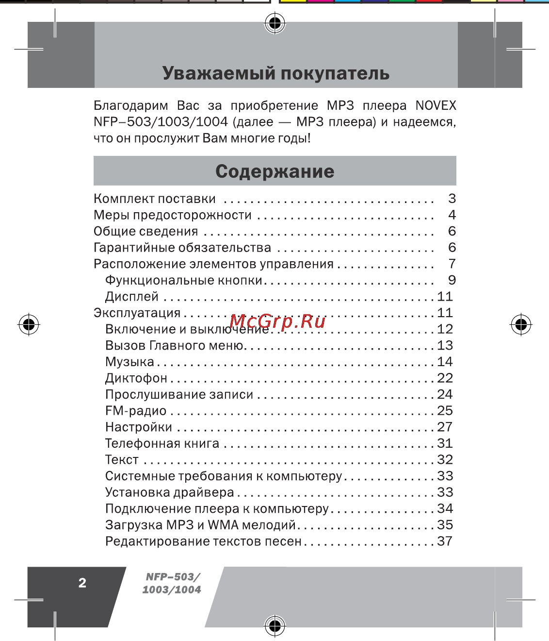 Novex NFP-1003 (1Gb) [3/45] Содержание