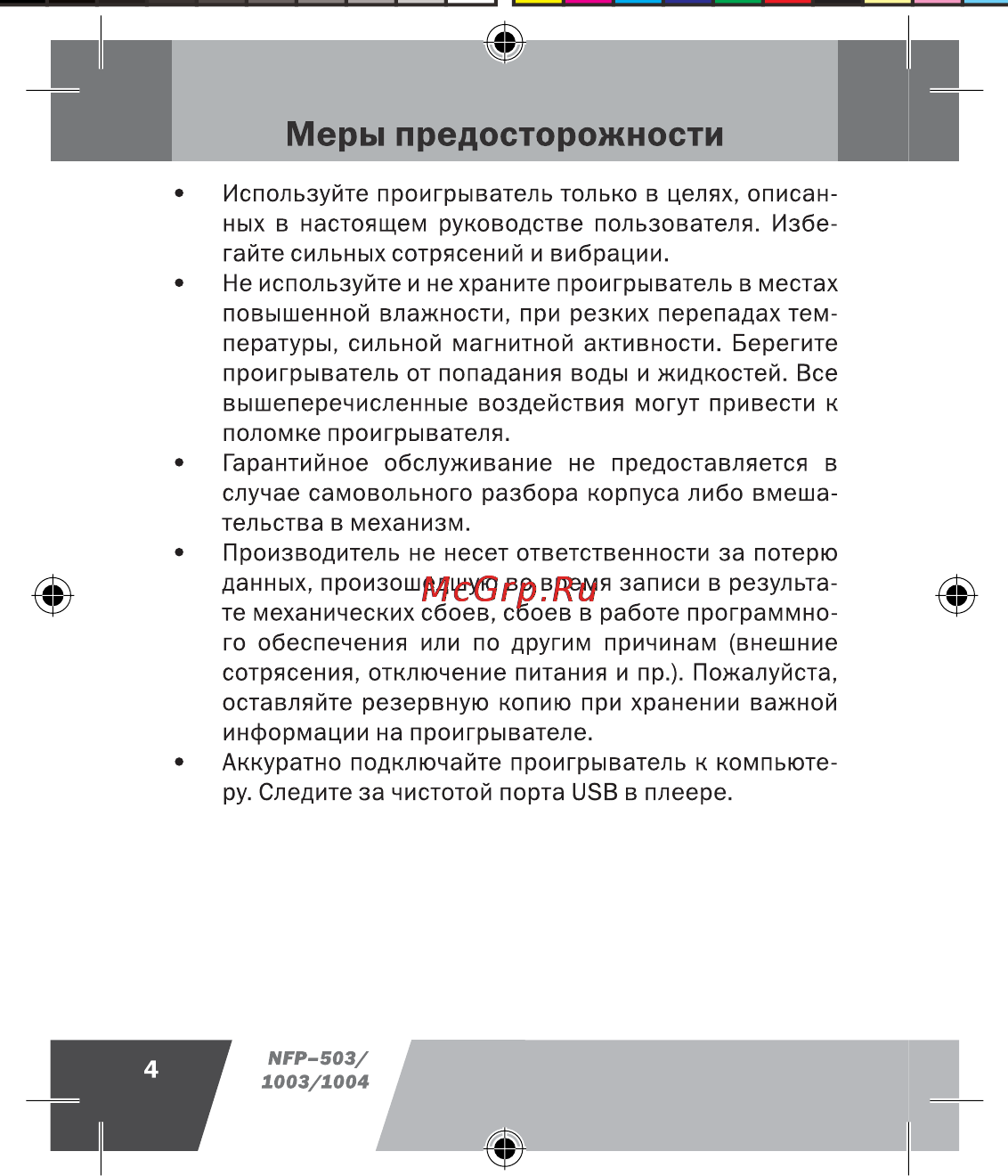 Novex NFP-1003 (1Gb) [5/45] Меры предосторожности
