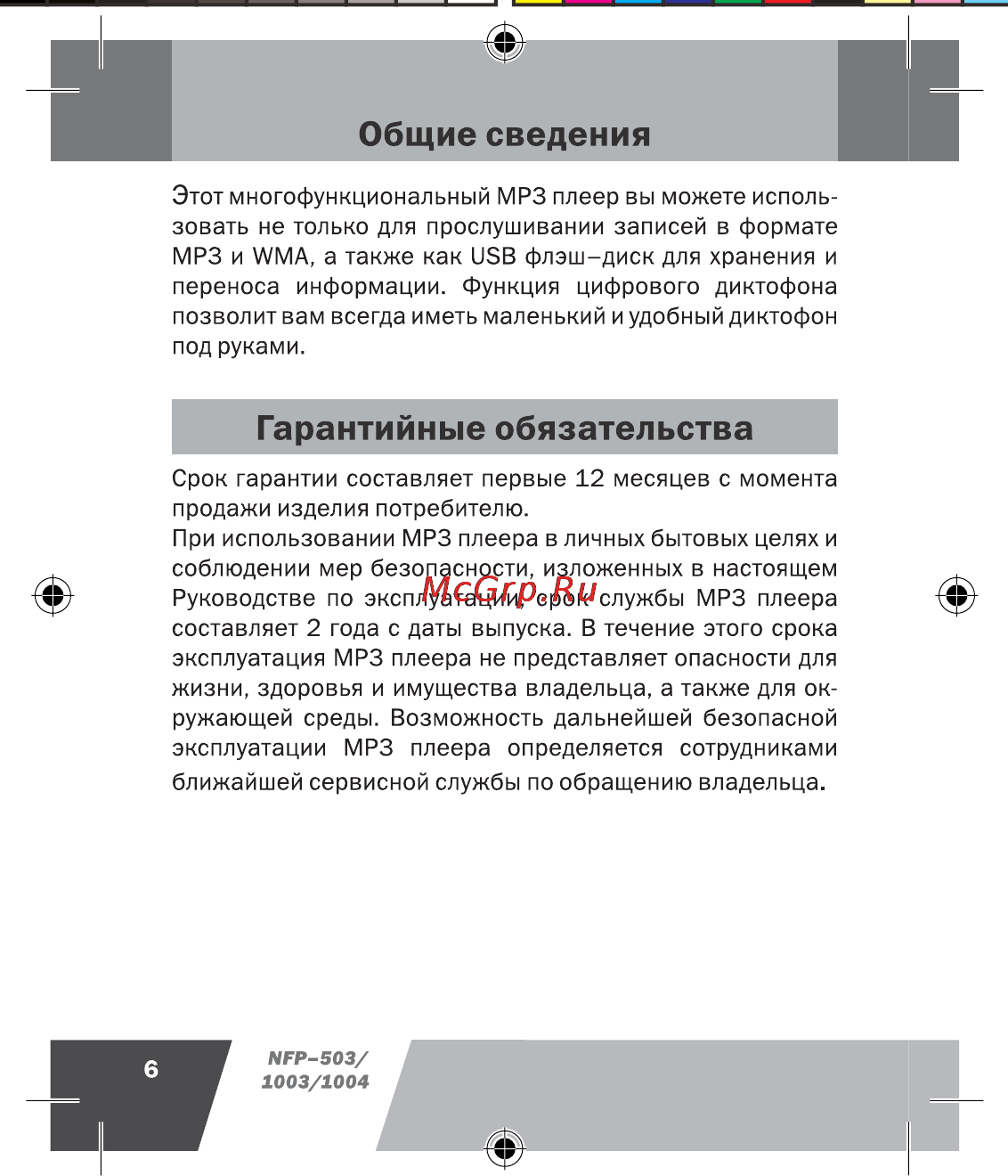 Novex NFP-1003 (1Gb) [7/45] Гарантийные обязательства