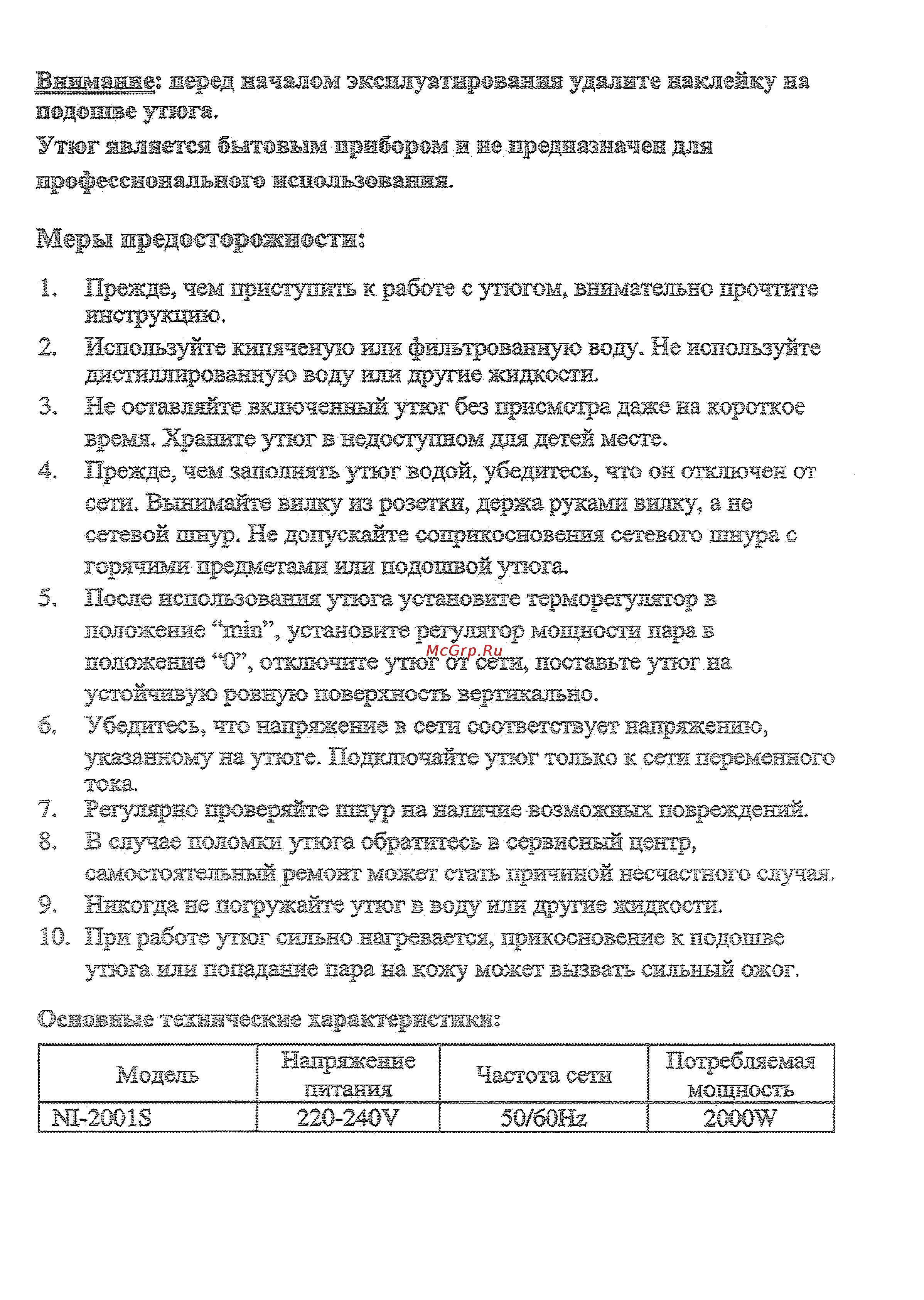 Novex NI-2001S [2/6] Меры адредосторожжштж