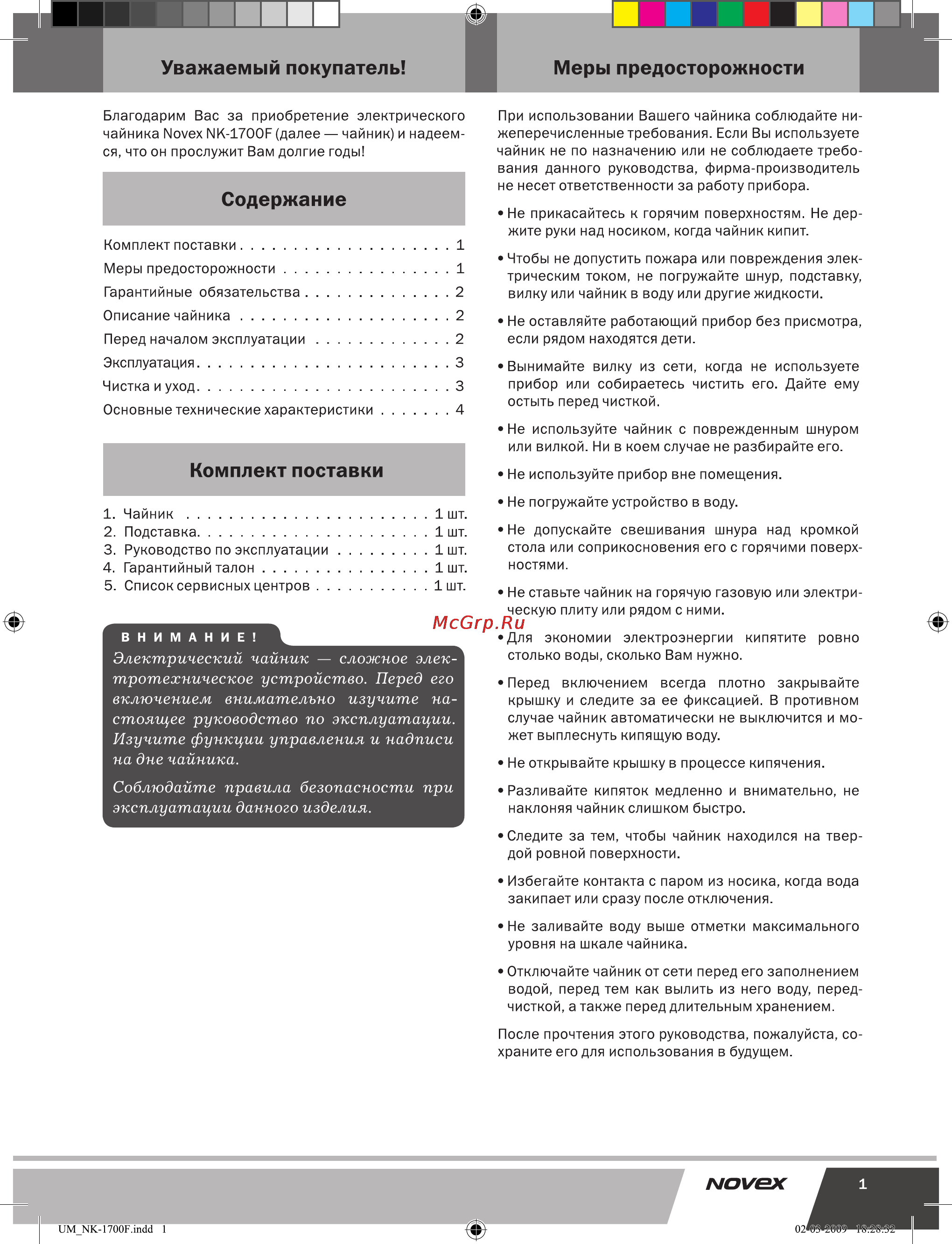 Novex NK-1700F [2/5] Уважаемый покупатель