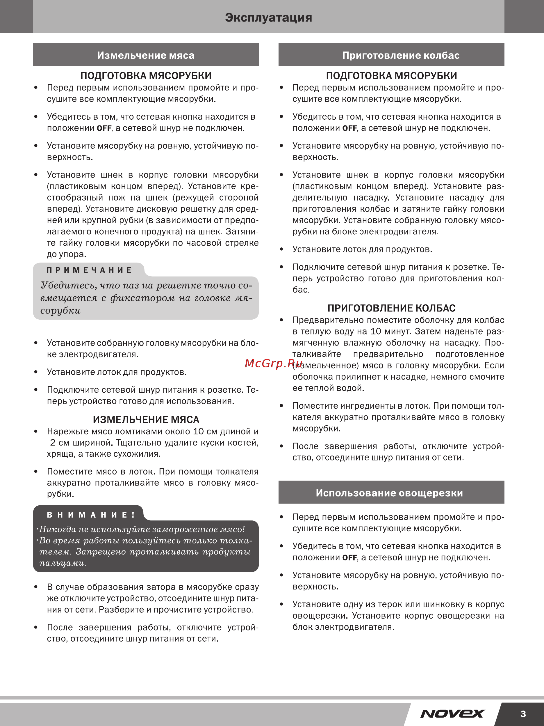 Novex NMG-402 [4/5] Эксплуатация