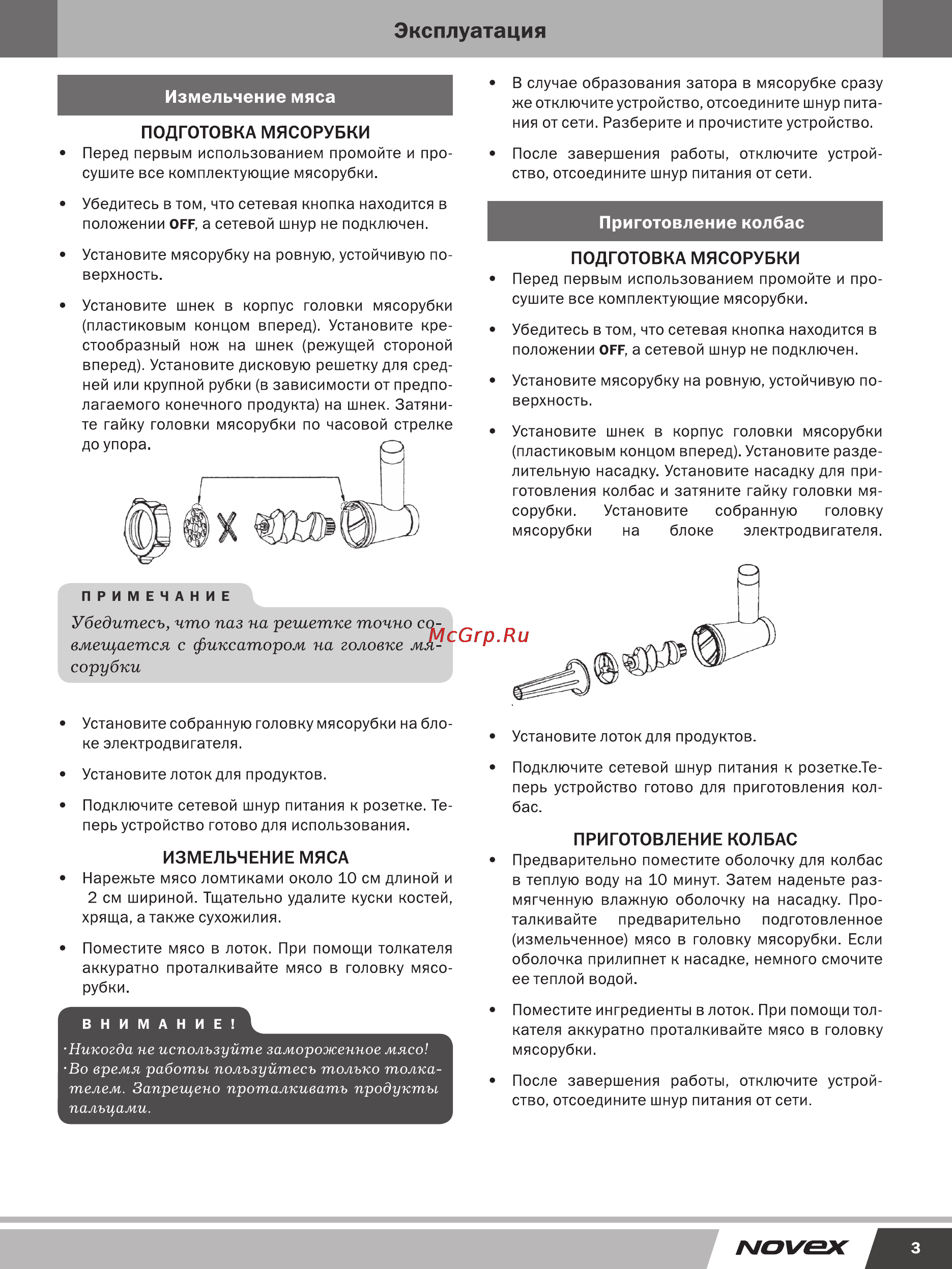 Novex NMG-401 [4/5] Эксплуатация