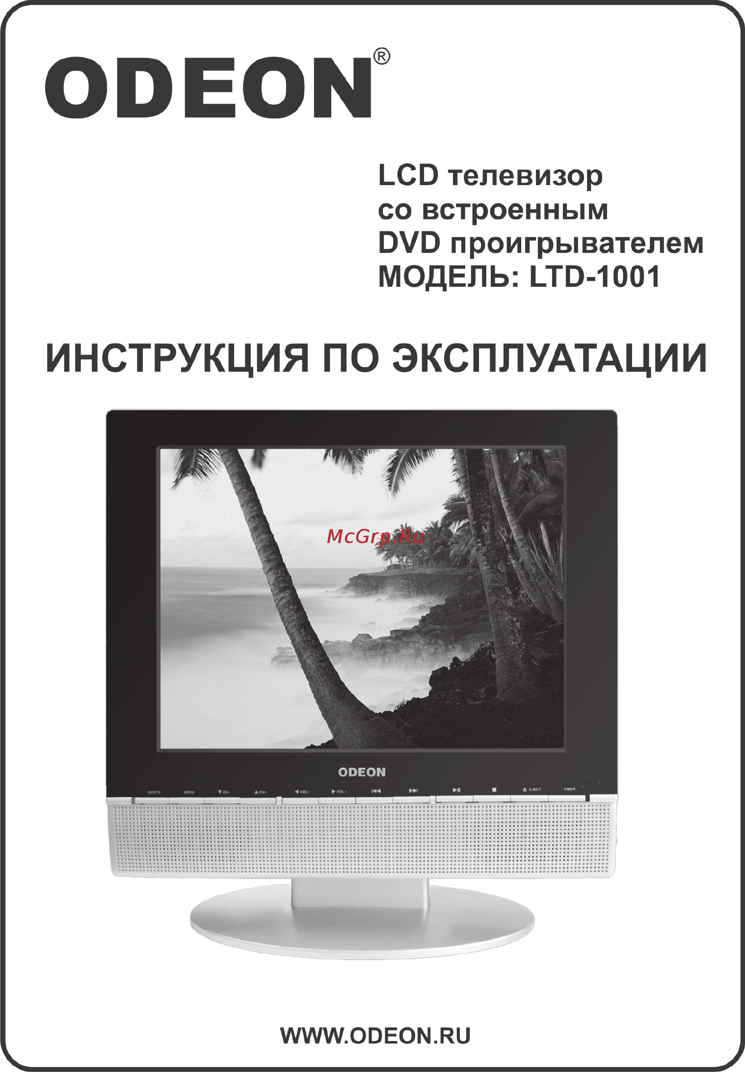 Odeon LTD-1001 Silver Инструкция по эксплуатации онлайн