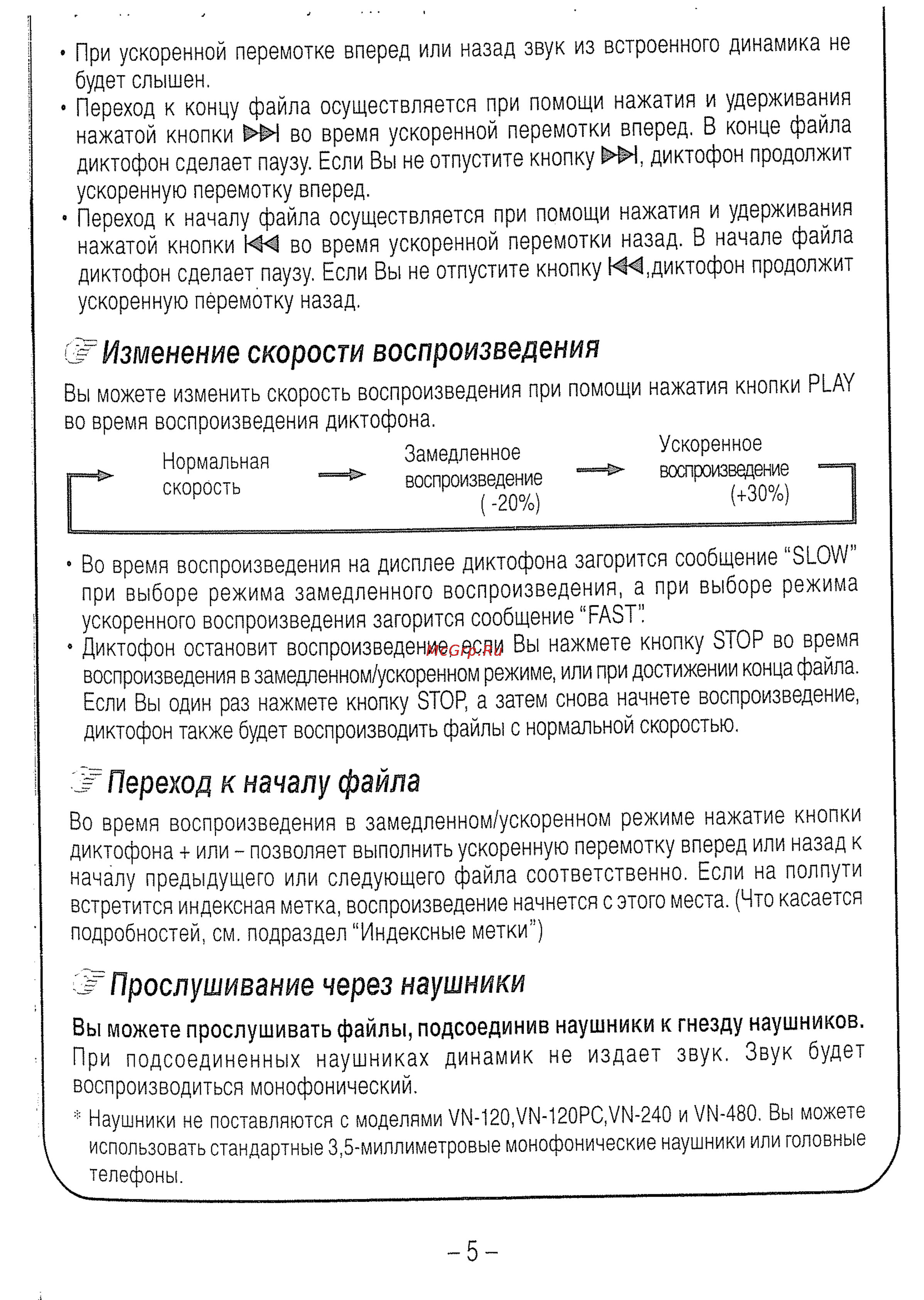 Olympus VN-120 [10/20] Изменение скорости воспроизведения
