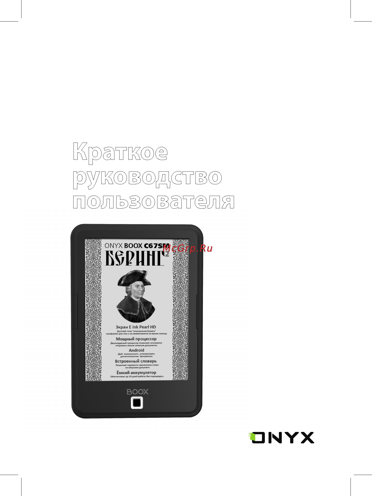 Onyx Boox C67SM Bering 2 Black Инструкция по эксплуатации онлайн