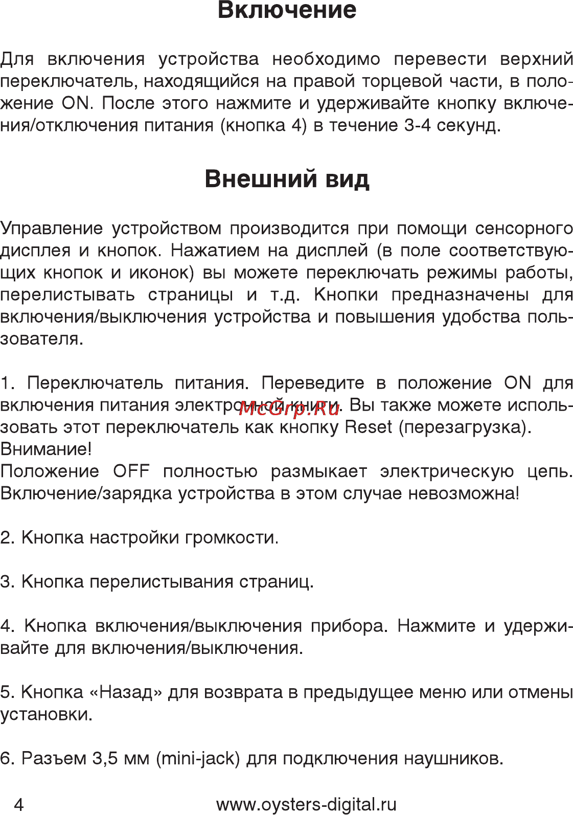 Oysters Readme 400S [4/17] Включение