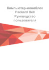 Packard Bell S3380 DQ.U91ER.001 Инструкция по эксплуатации