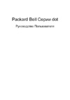 Packard Bell DOT SE-301RU Инструкция по эксплуатации