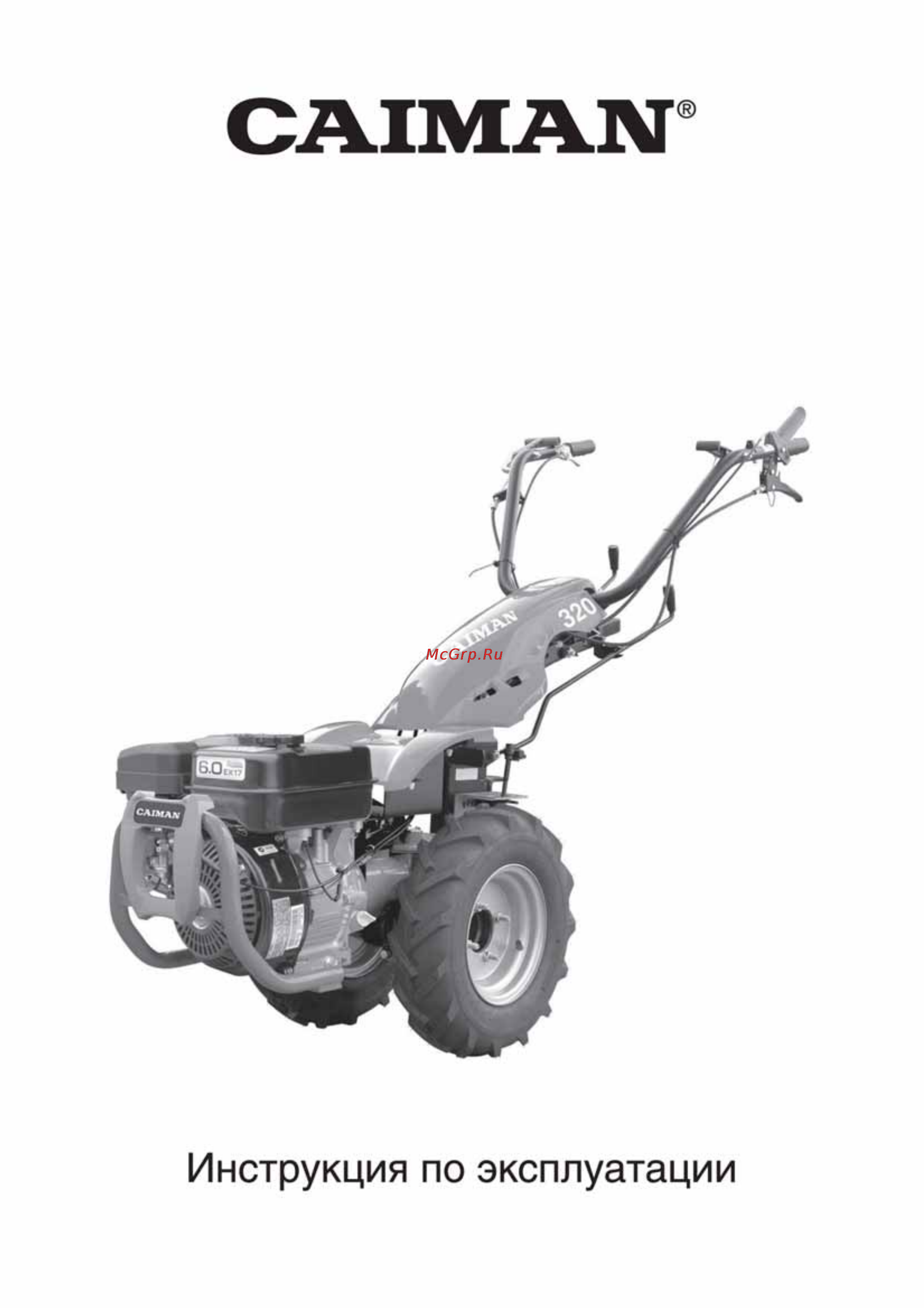 Caiman 340 Инструкция по эксплуатации онлайн