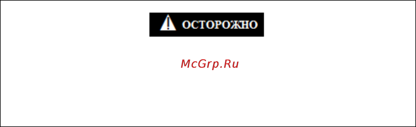 Caiman RM60S [20/24] Устранение неисправностей