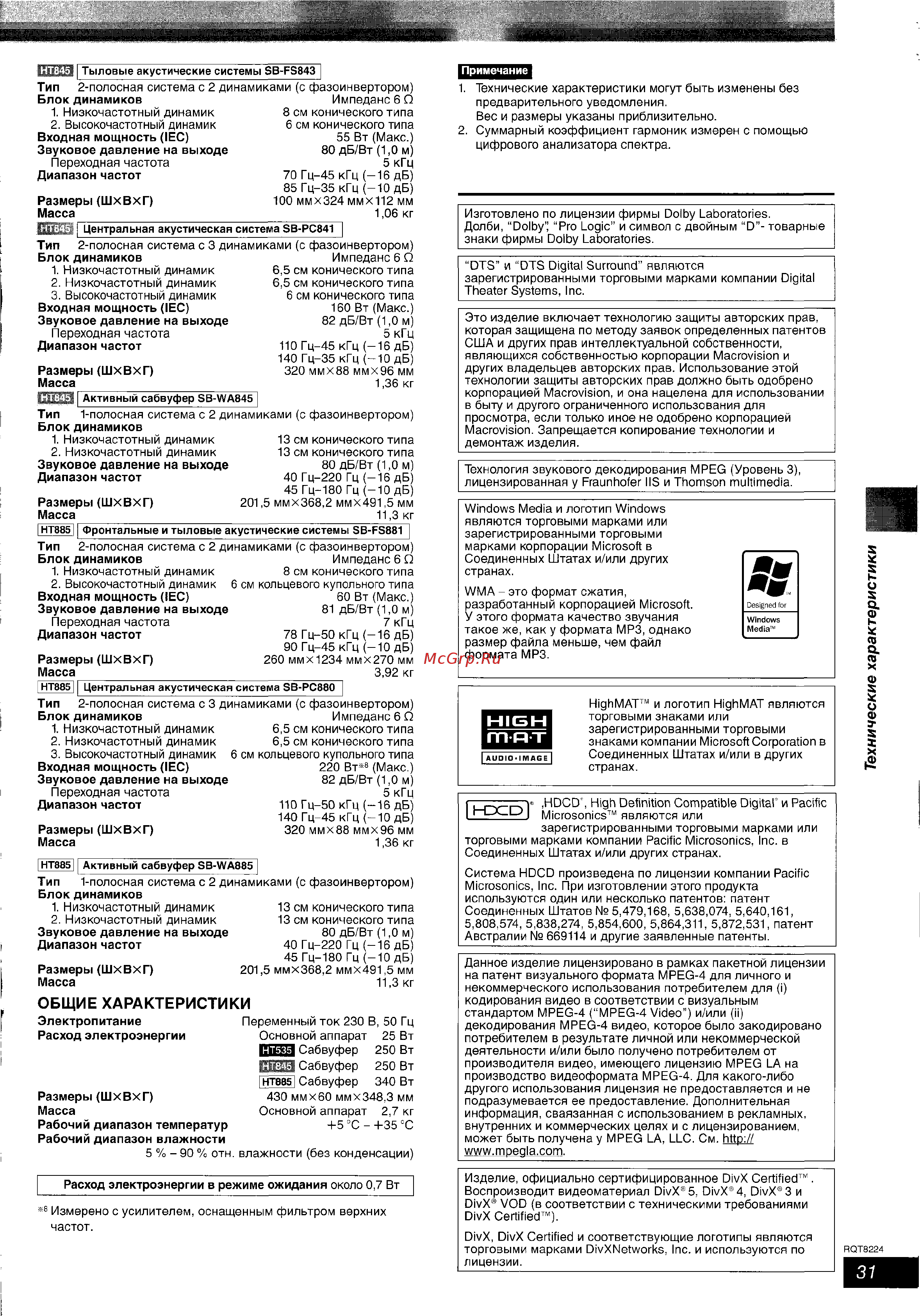 Panasonic SC-HT535 EE-S [31/33] Технические характеристики