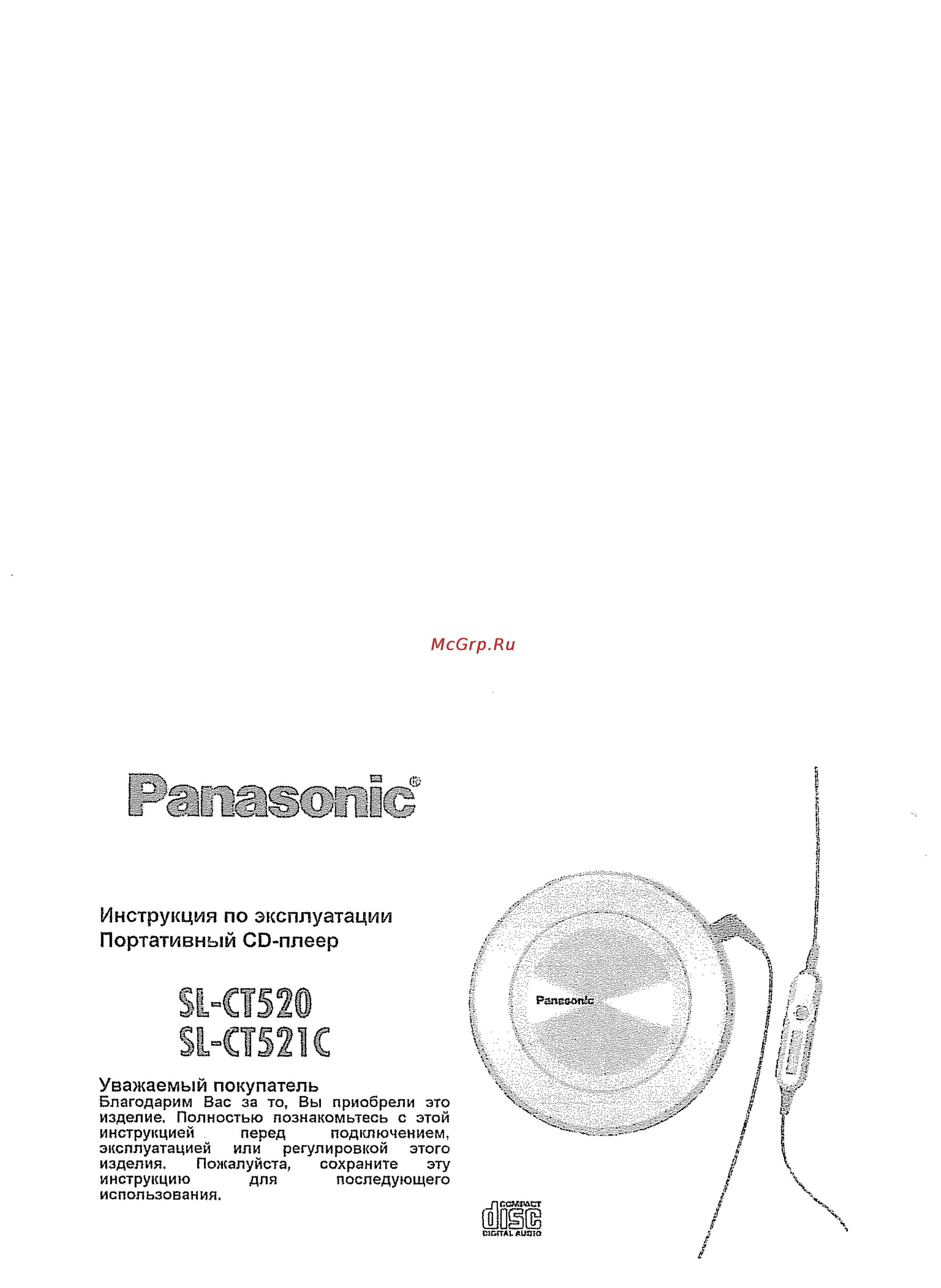 Panasonic SL-CT520EG-S Инструкция по эксплуатации онлайн