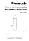 Panasonic ER 412 Инструкция по эксплуатации