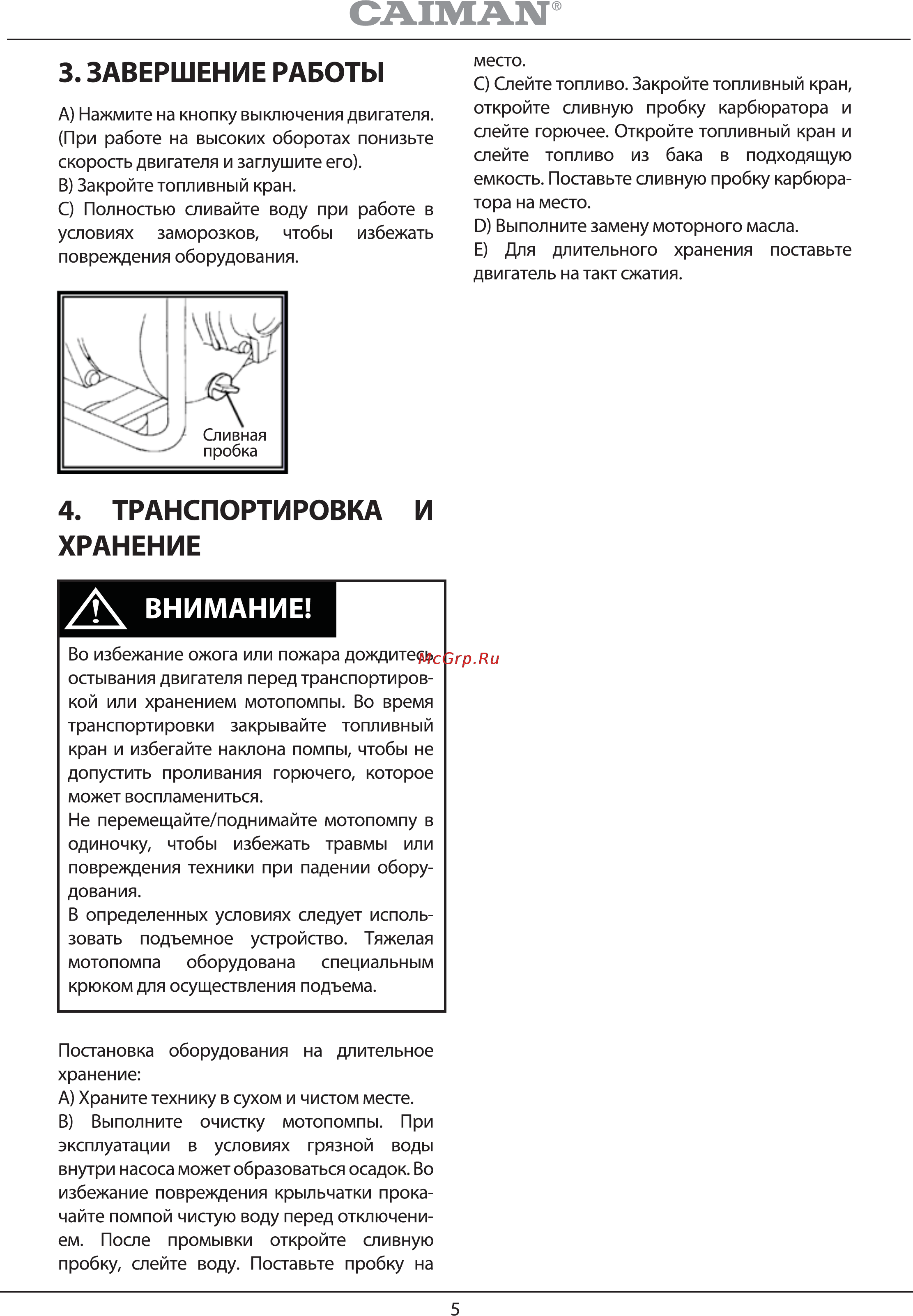 Caiman CP-203T [5/12] Транспортировка и хранение