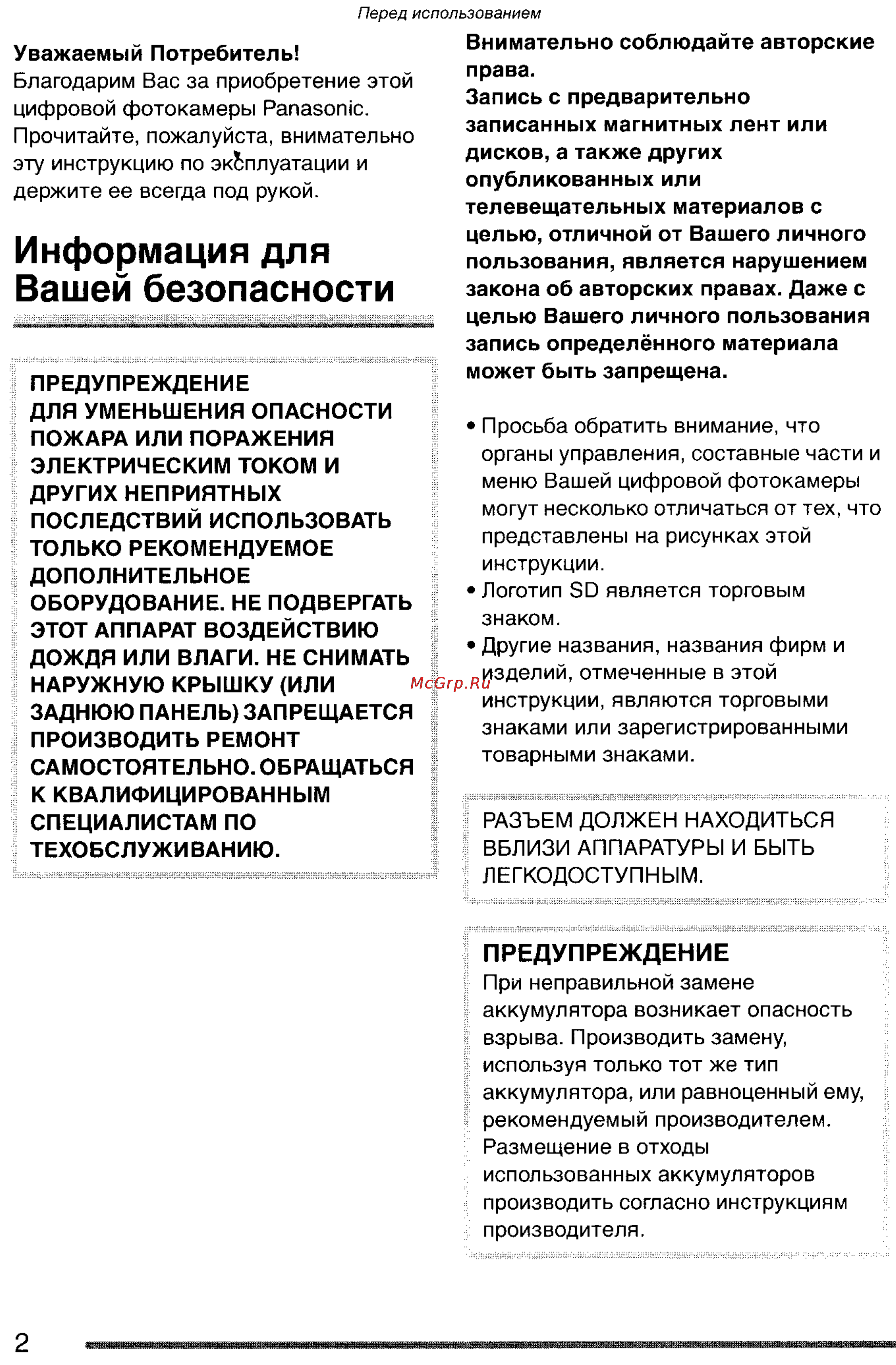 Panasonic DMC-FX2GC-S [2/154] Информация для вашей безопасности