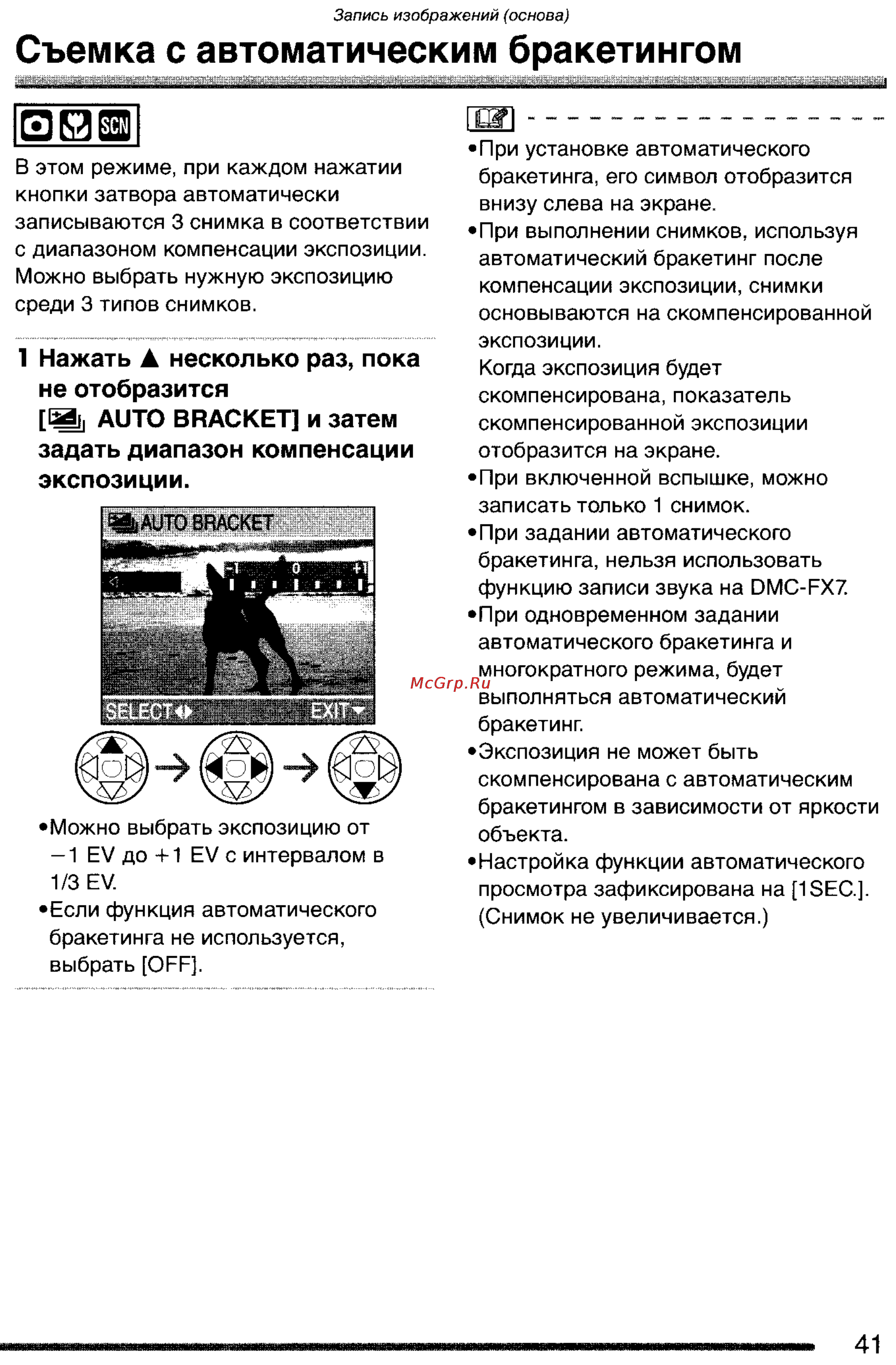 Panasonic DMC-FX2GC-S [41/154] Съемка с автоматическим бракетингом