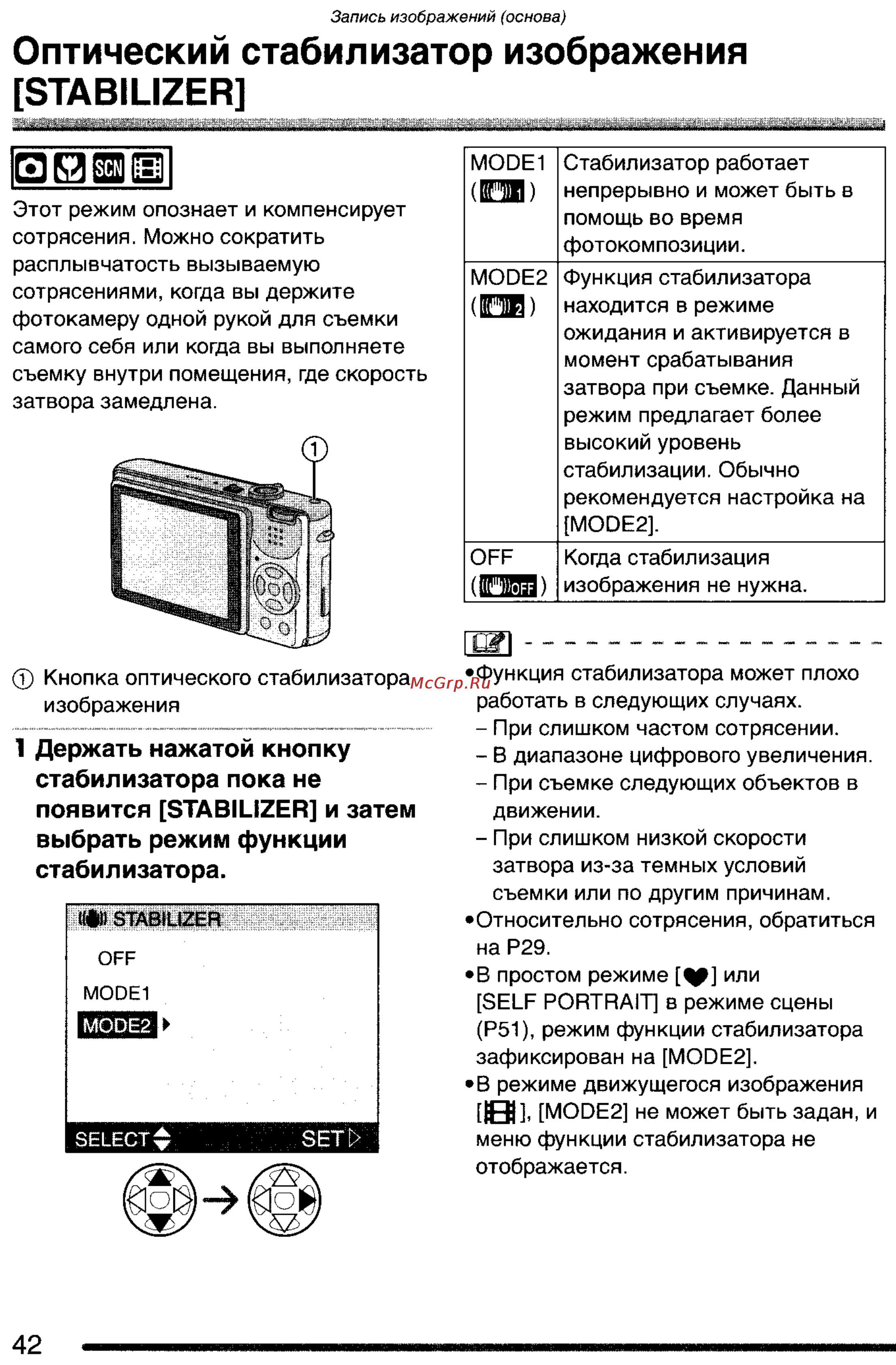 Panasonic DMC-FX2GC-S [42/154] Оптический стабилизатор изображения stabilizer