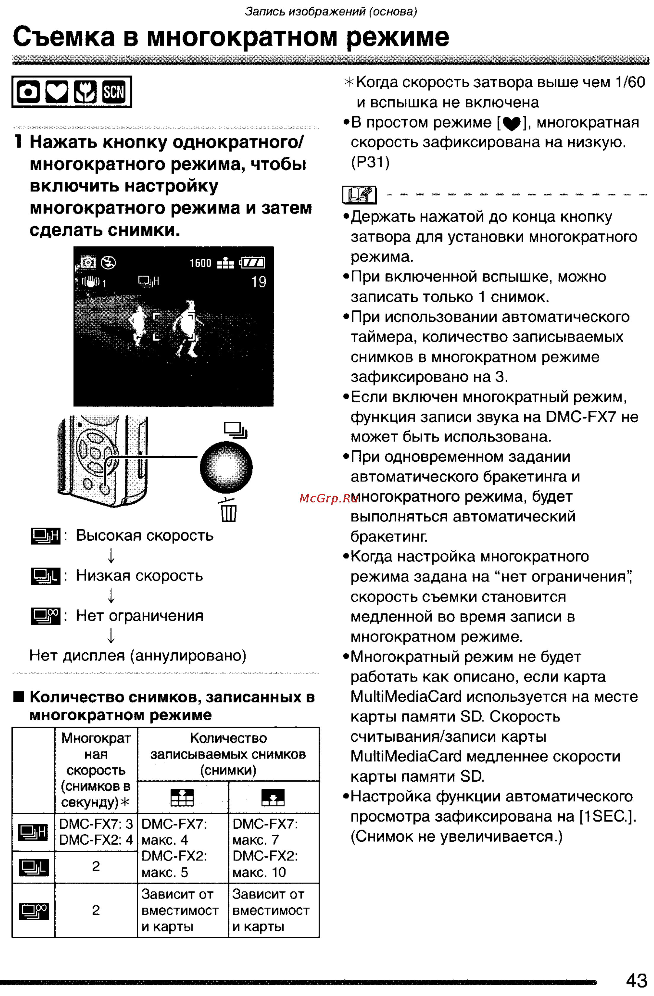 Panasonic DMC-FX2GC-S [43/154] Съемка в многократном режиме