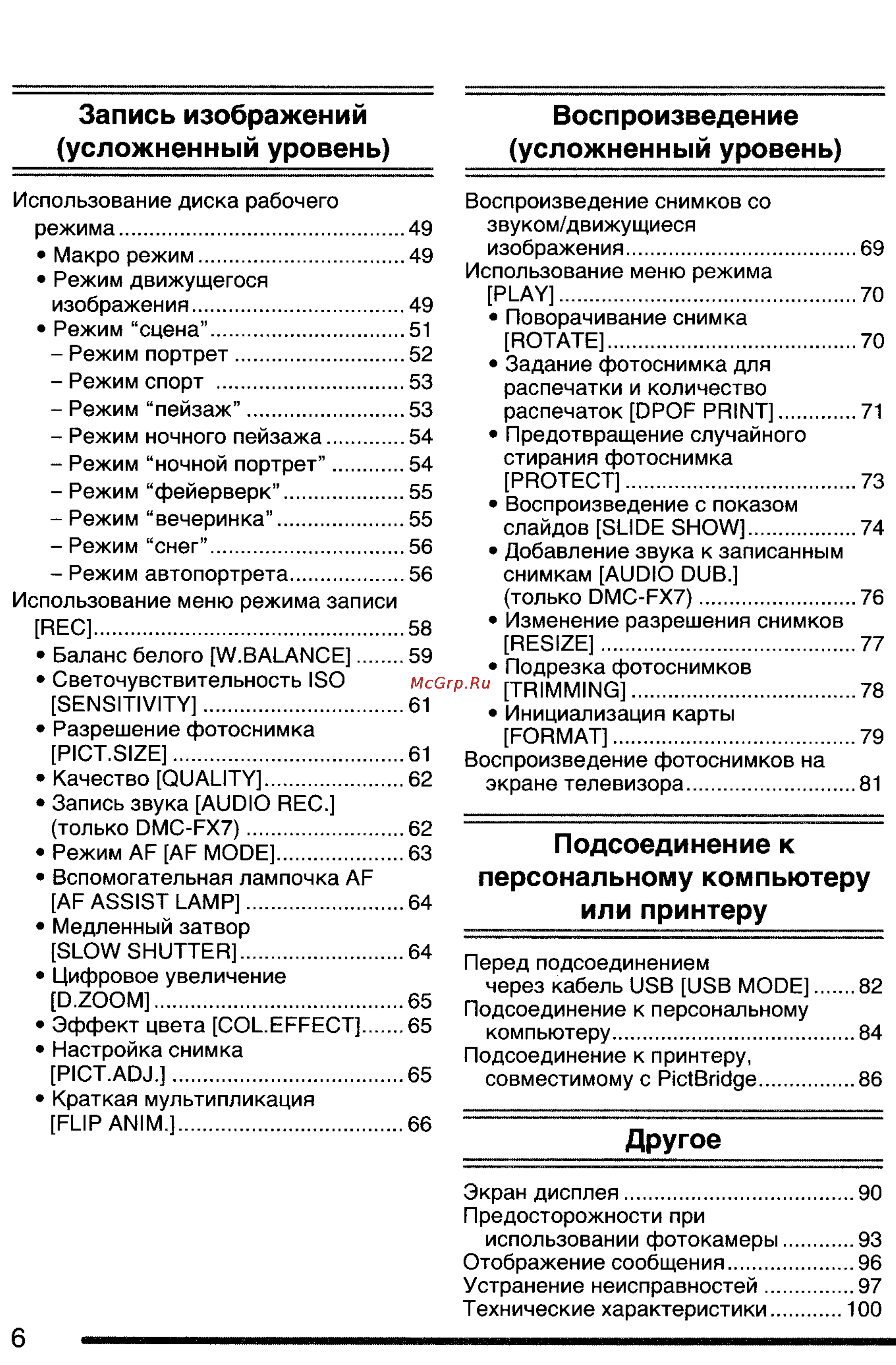 Panasonic DMC-FX2GC-S [6/154] Усложненный уровень
