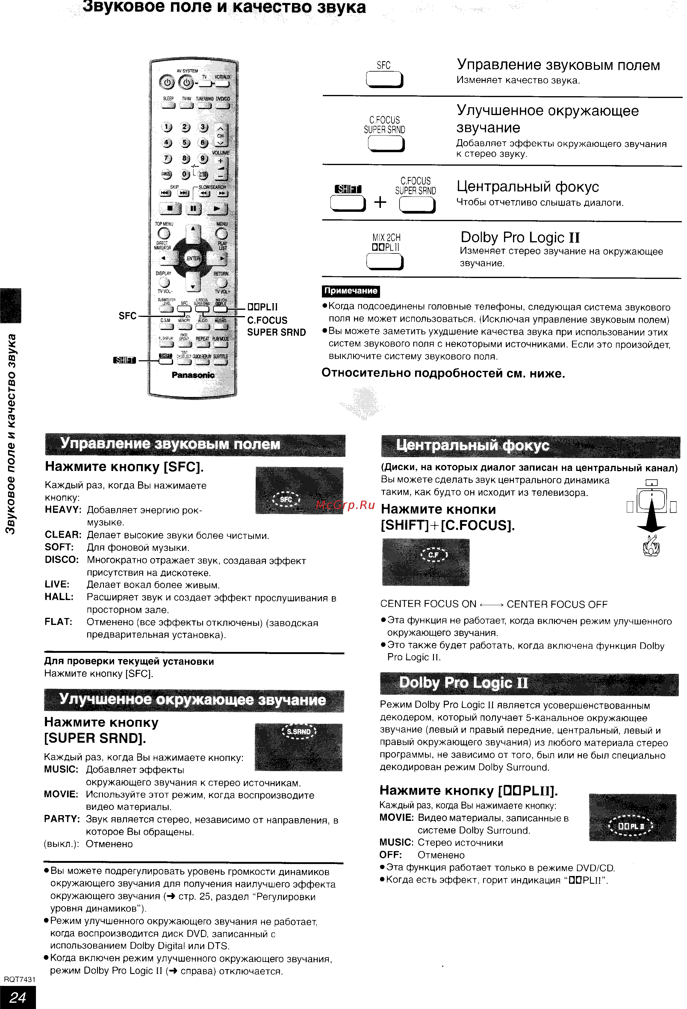 Panasonic SC-HT878 EE-S [24/35] Звуковое поле и качество звука