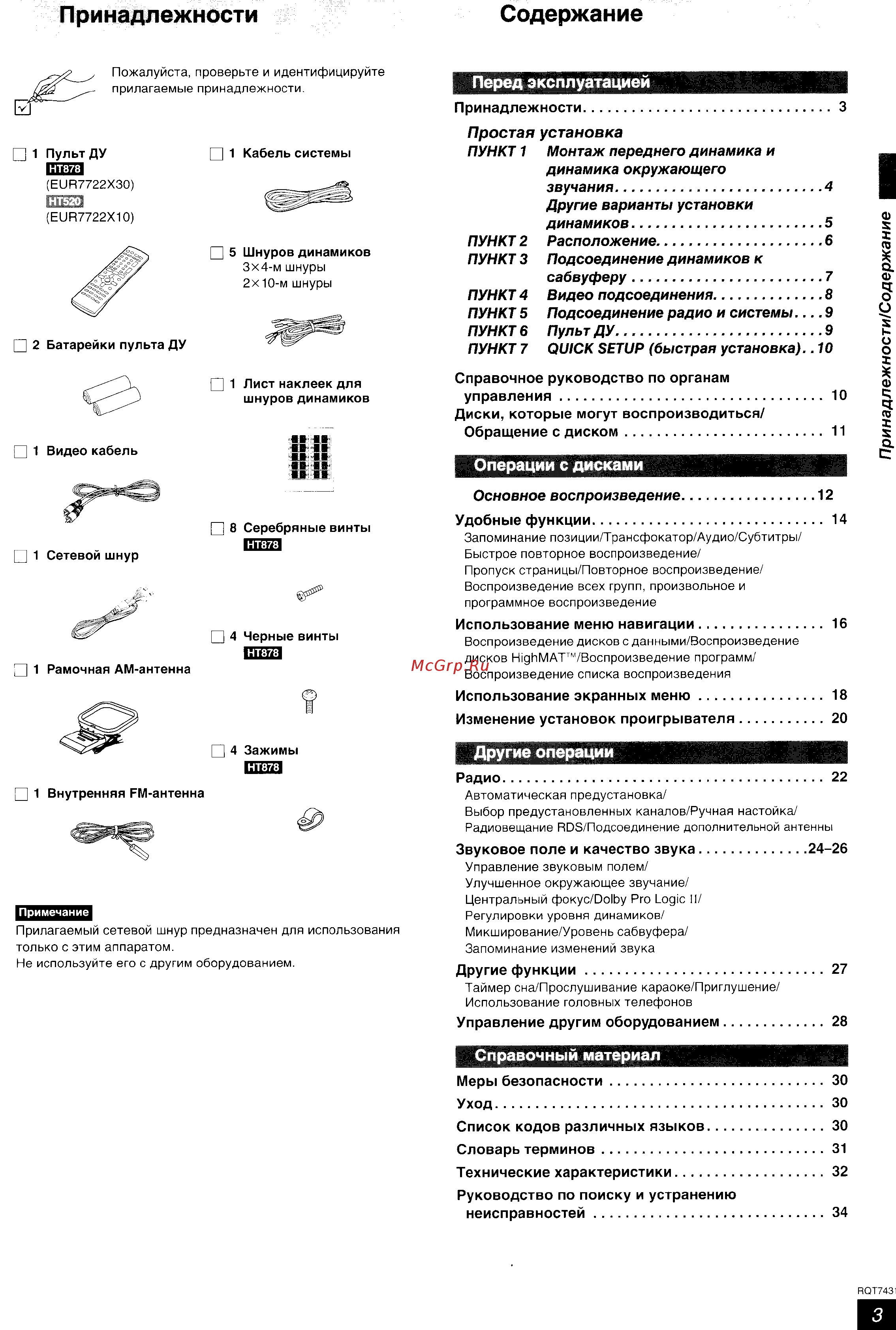 Panasonic SC-HT520 EE-S [3/35] Принадлежности содержание