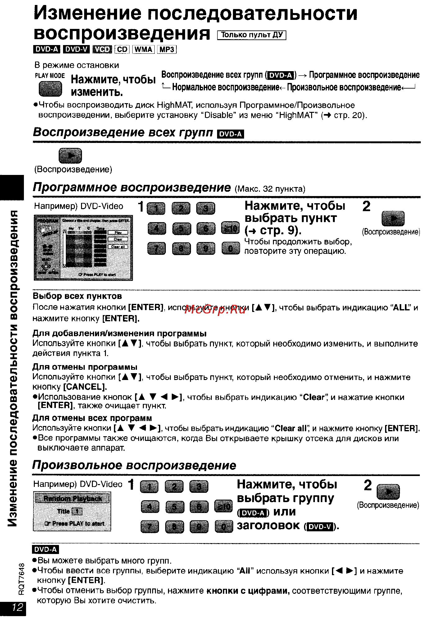 Panasonic DVD-LX8 EE-S [12/31] Изменение последовательности воспроизведения