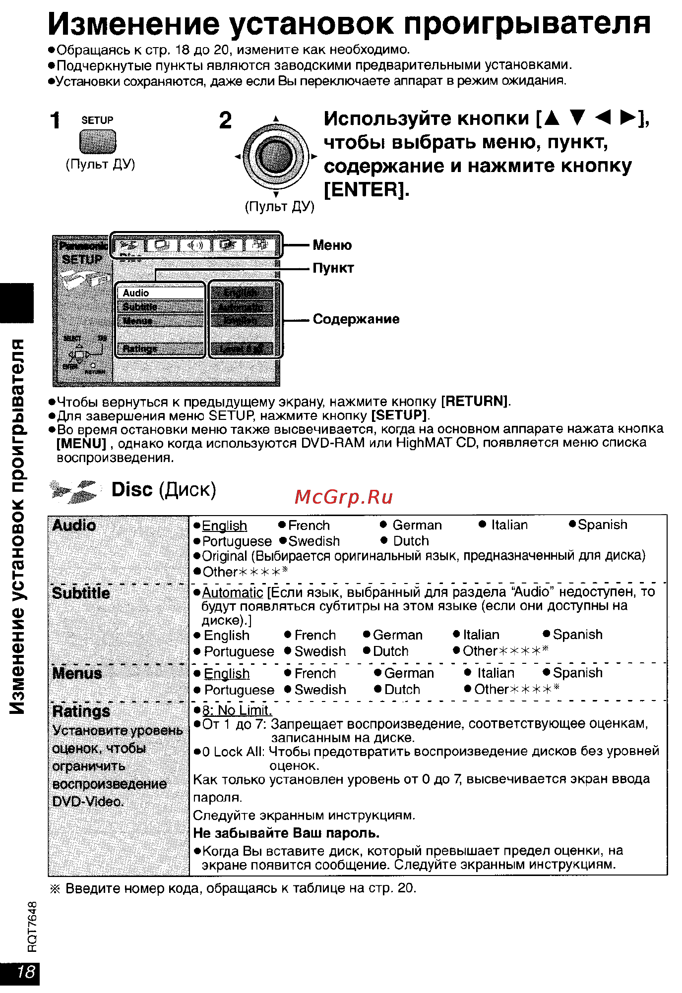 Panasonic DVD-LX8 EE-S [18/31] Изменение установок проигрывателя