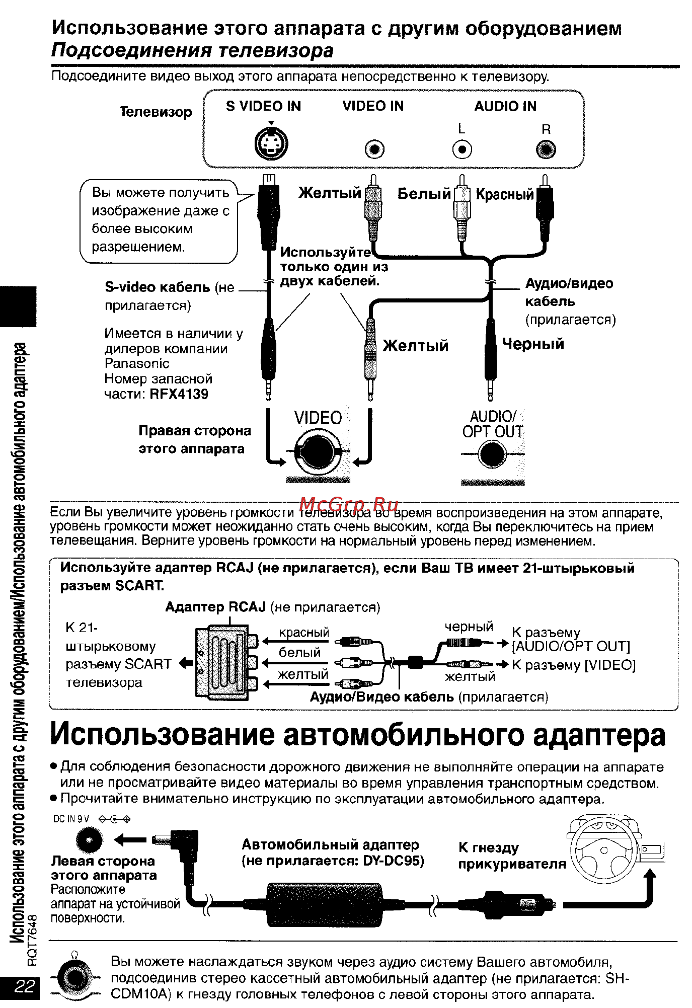 Panasonic DVD-LX8 EE-S [22/31] Использование автомобильного адаптера