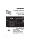 Panasonic DMC-ZX1EE-K Black Инструкция по эксплуатации