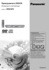 Panasonic DVD-S75 EE-S Инструкция по эксплуатации