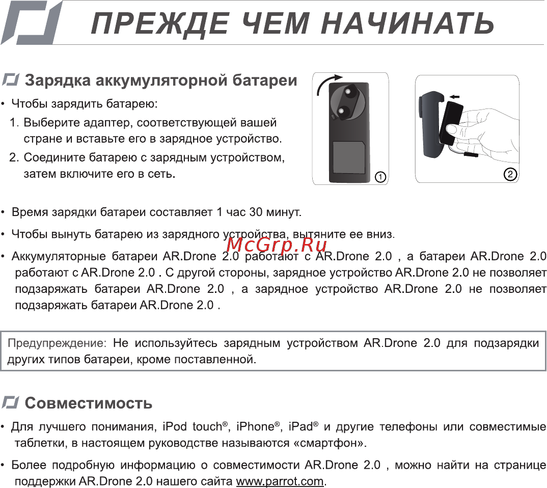 Parrot AR.Drone 2.0 Green [11/28] Прежде чем начинать