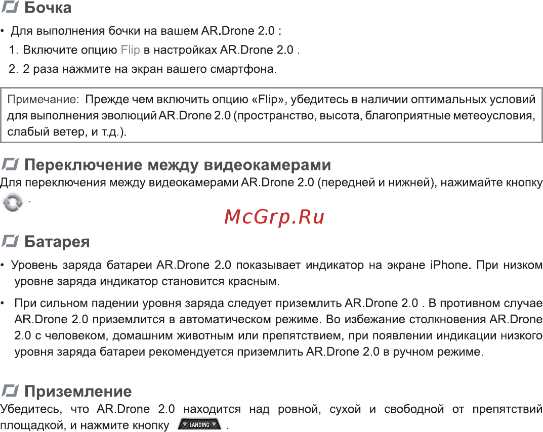 Parrot AR.Drone 2.0 Green [18/28] Ci приземление