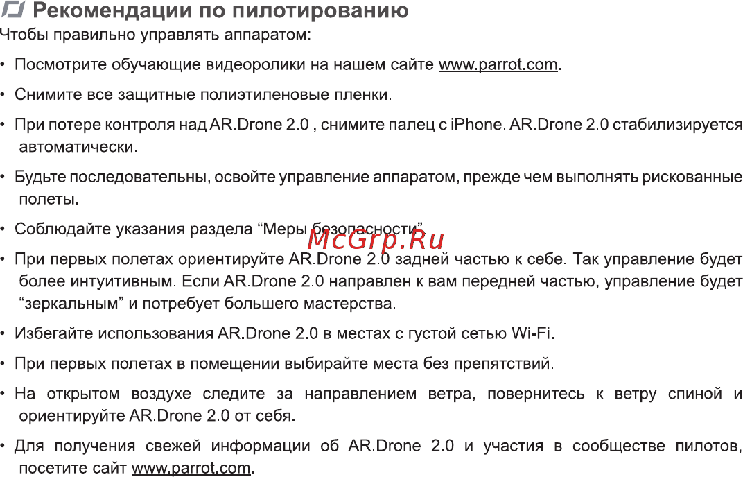 Parrot AR.Drone 2.0 Green [20/28] О рекомендации по пилотированию