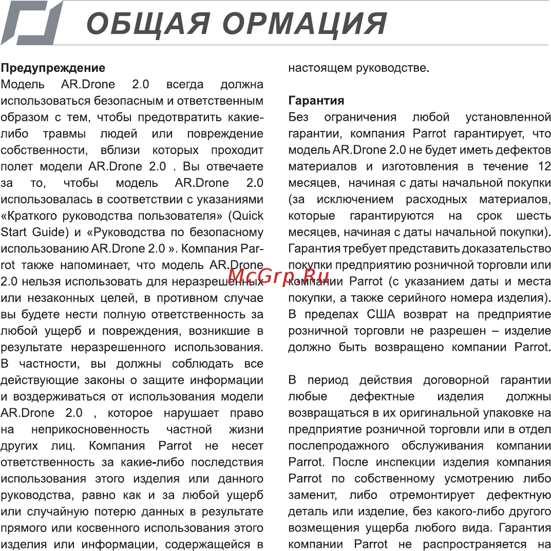 Parrot AR.Drone 2.0 Green [22/28] Я общая ормация