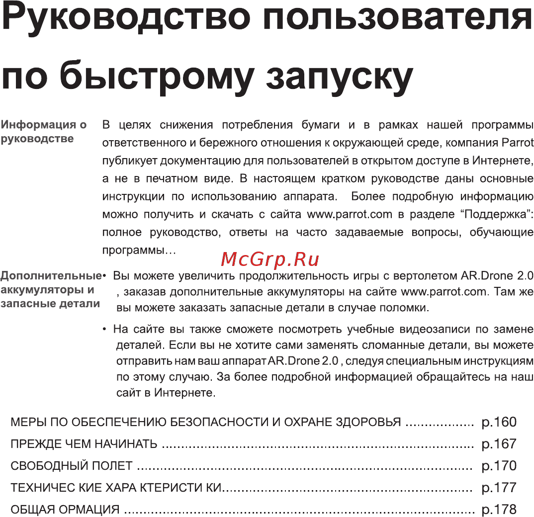 Parrot AR.Drone 2.0 Green [3/28] Руководство пользователя