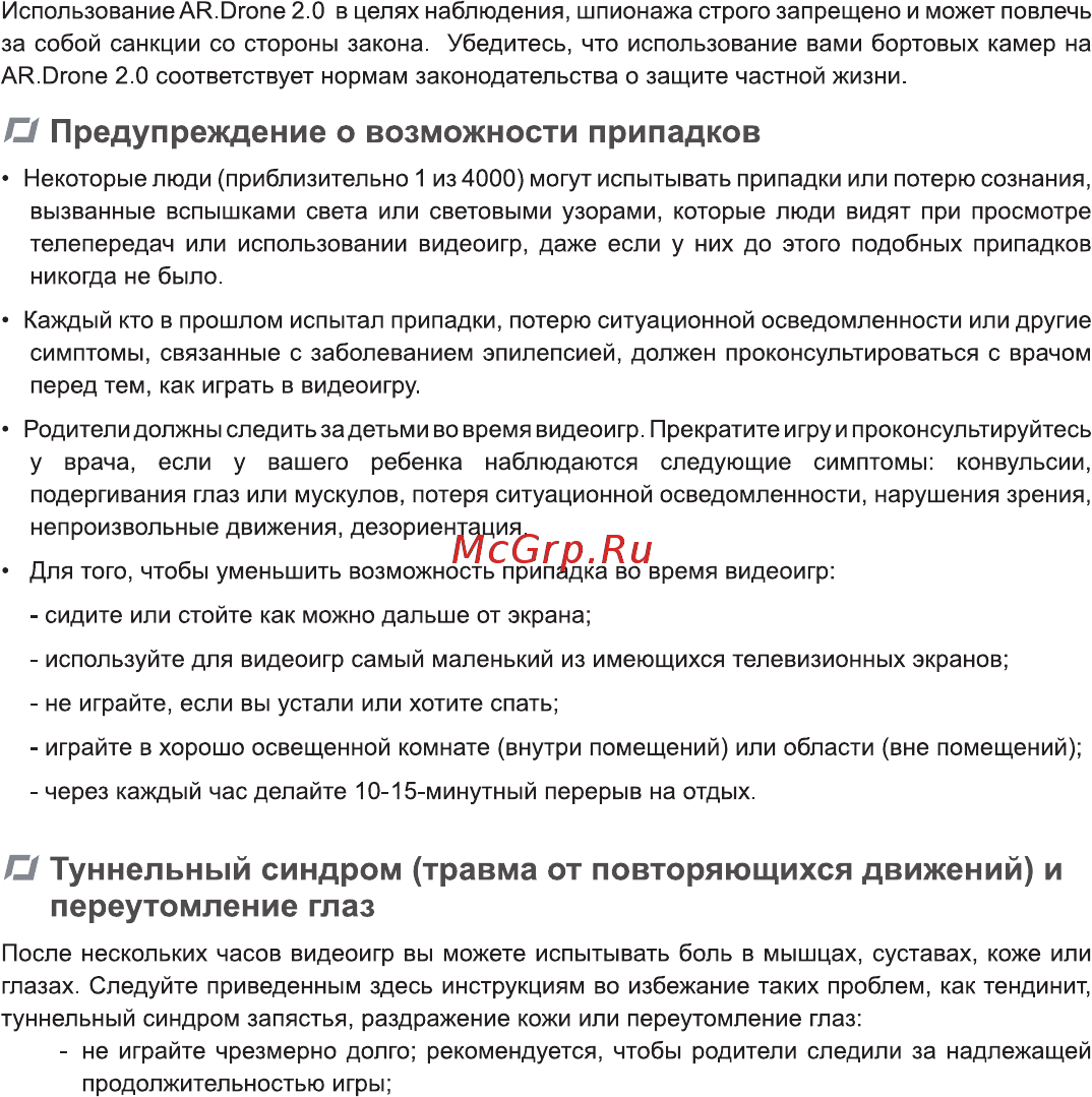 Parrot AR.Drone 2.0 Green [5/28] О предупреждение о возможности припадков