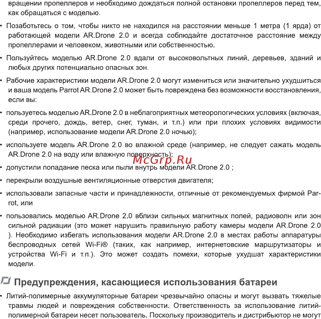 Parrot AR.Drone 2.0 Green [7/28] А предупреждения касающиеся использования батареи