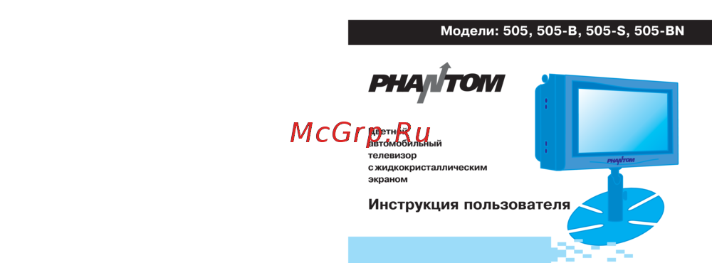 Phantom 505-BN Инструкция по эксплуатации