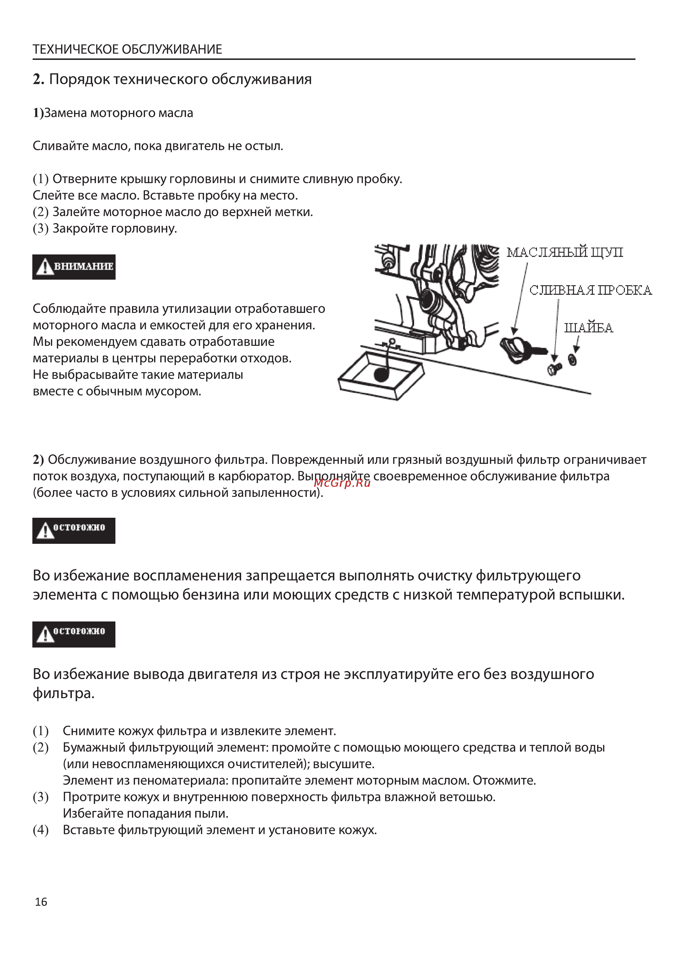 MasterYard MG8000R ACCESS Инструкция двигателя онлайн [16/28] 137967