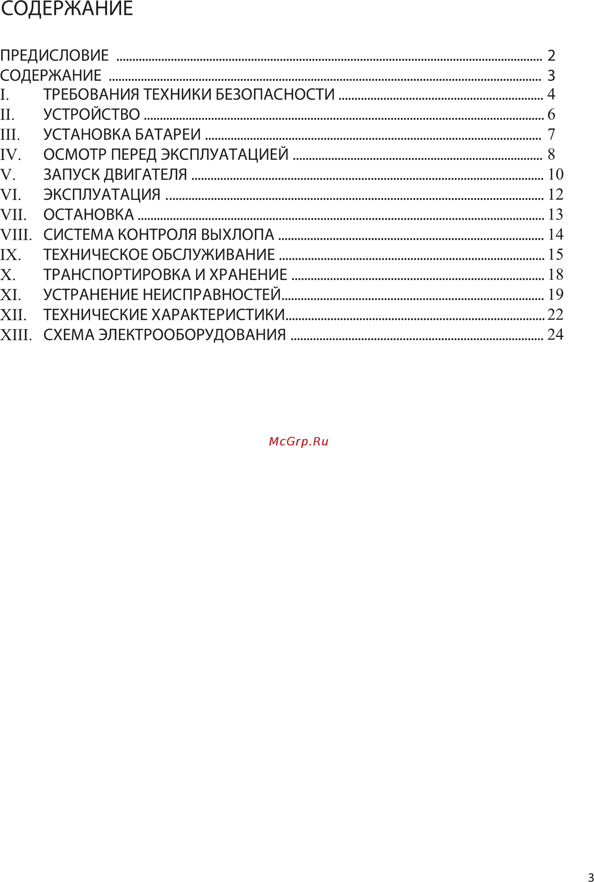 MasterYard ECO MAX 70R C2 Инструкция двигателя онлайн [3/28] 137991