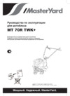 MasterYard MT 70R TWK+ Инструкция по эксплуатации