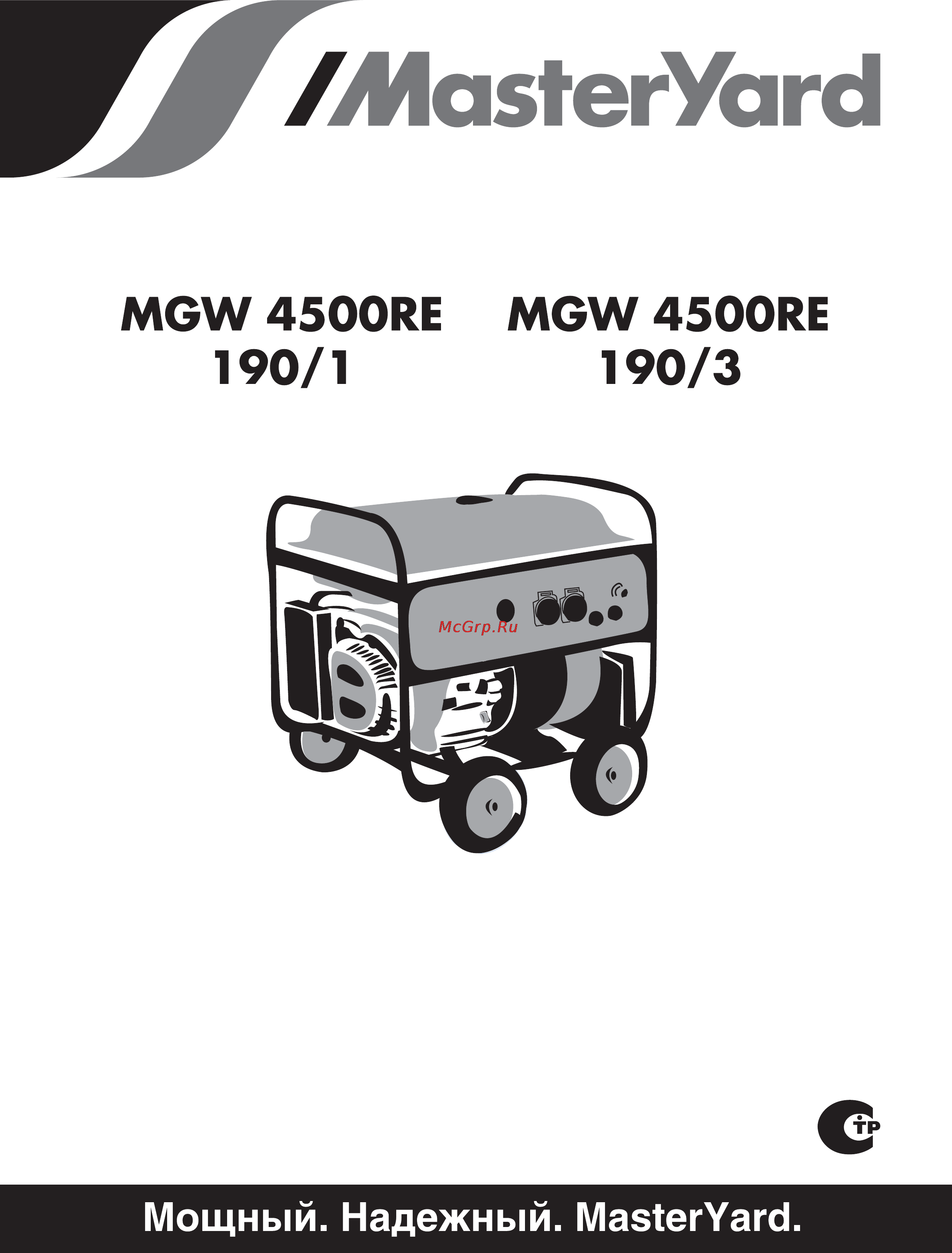 MasterYard MGW 4500RE-190/1 Инструкция по эксплуатации онлайн