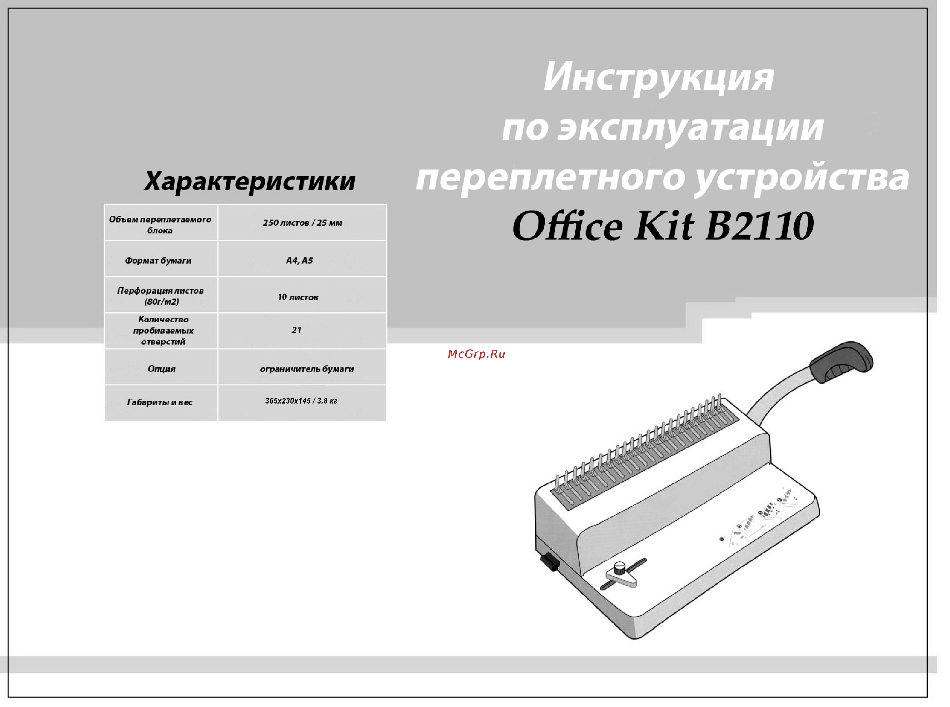 Office Kit B2110 Инструкция онлайн